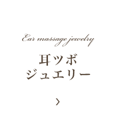 耳つぼジュエリー