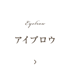 アイブロウ