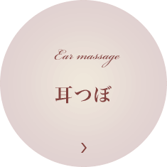耳つぼ