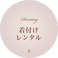 着付けレンタル